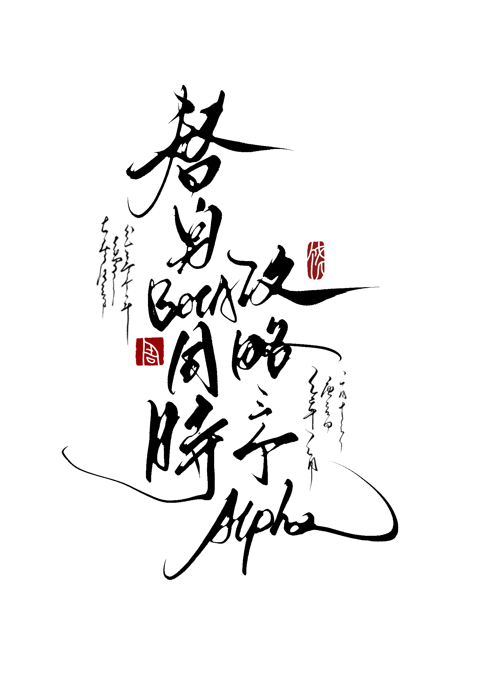 替身Beta同時攻略三個Alpha