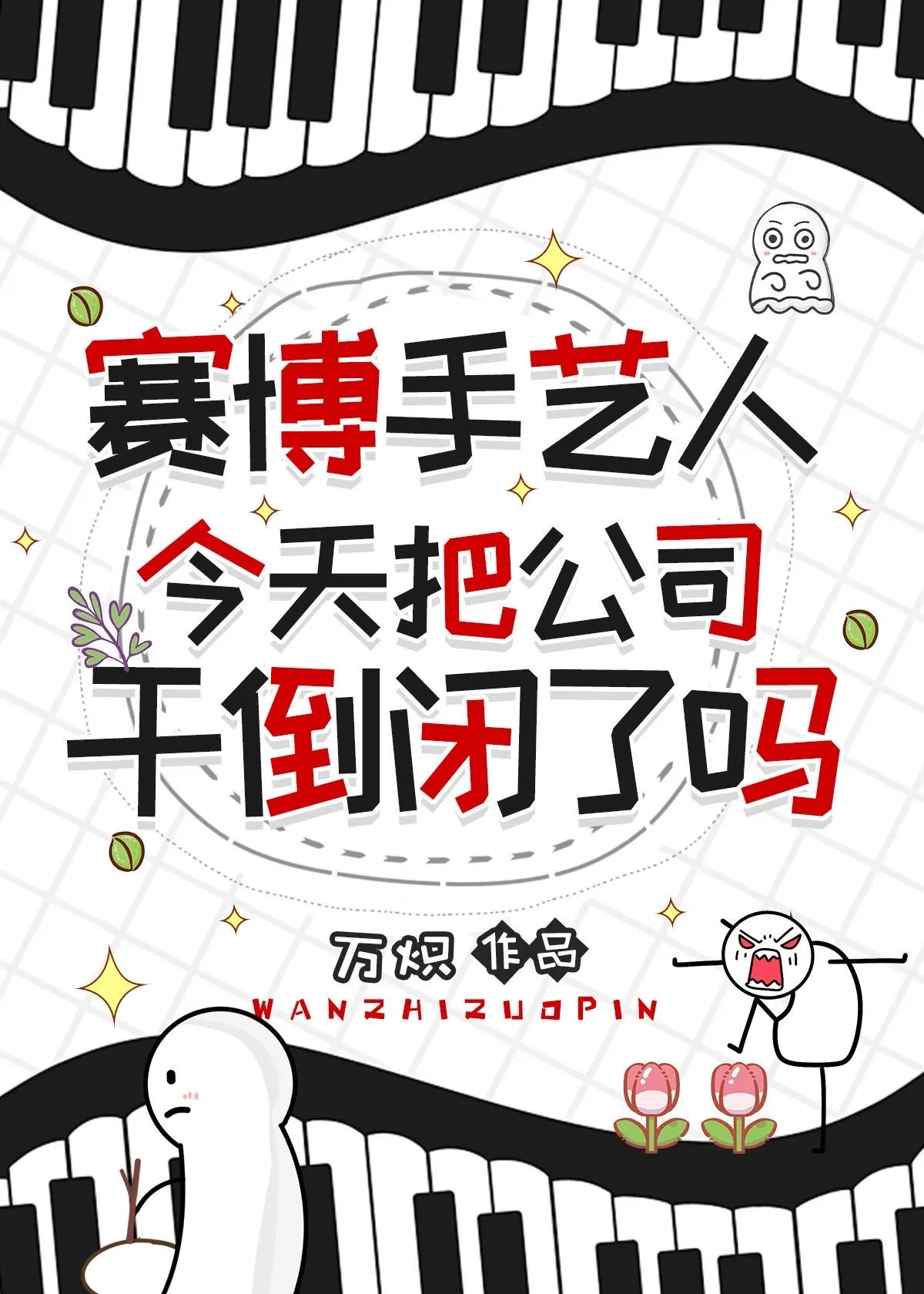 賽博手藝人今天把公司幹倒閉了嗎[無限]