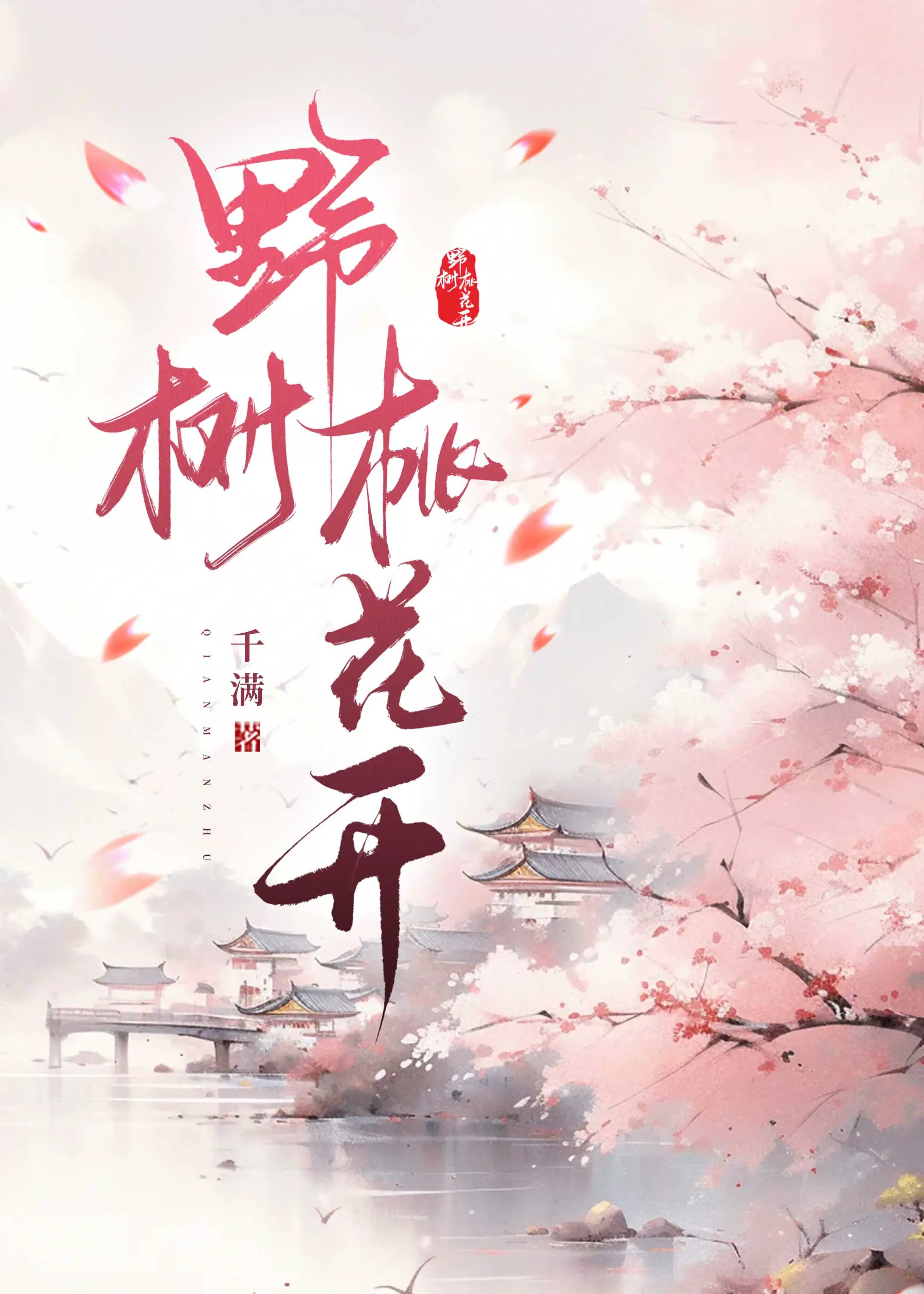 野樹桃花開