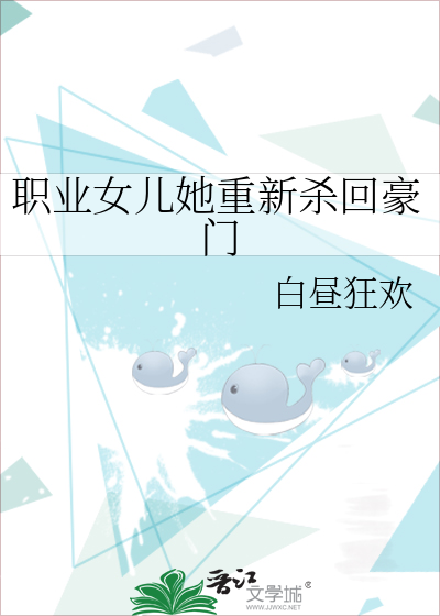 職業女兒她重新殺回豪門