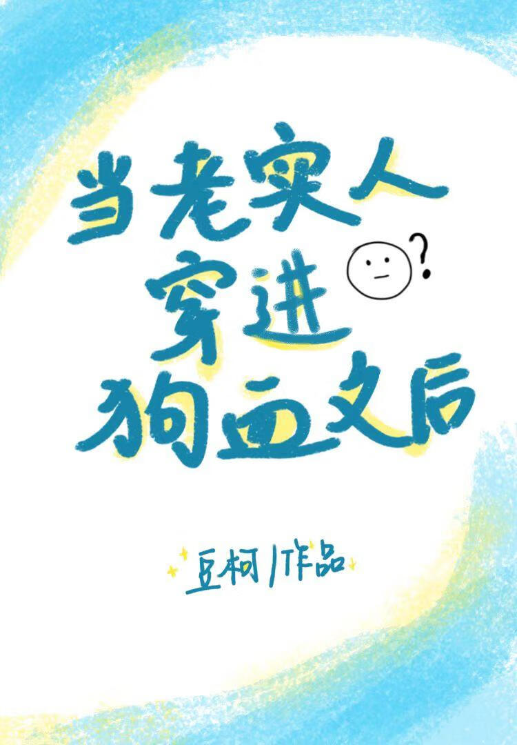 當老實人穿進狗血文後