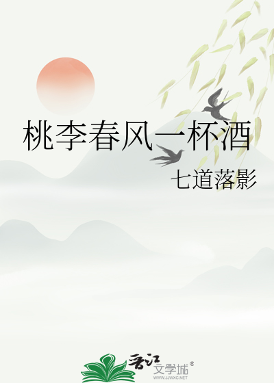 桃李春風一杯酒