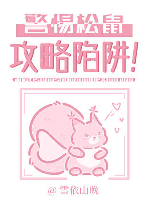 人！看鼠怎麼攻略你！