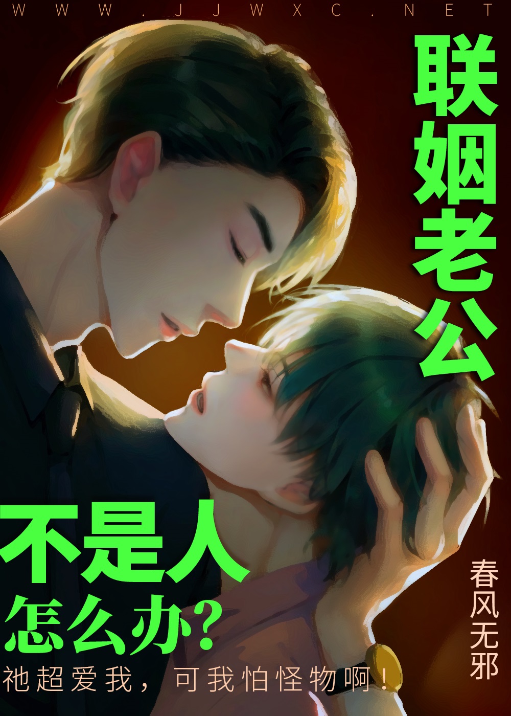 聯姻老公不是人怎麼辦？
