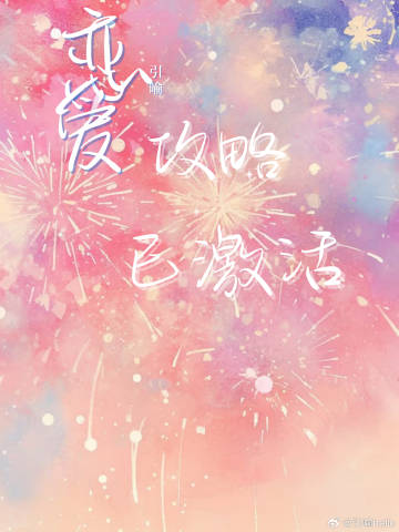 戀愛攻略已激活[快穿]