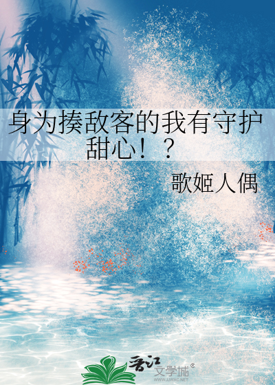 身為揍敵客的我有守護甜心！？