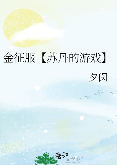 金征服【蘇丹的遊戲】