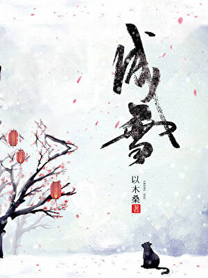 成雪[種田]