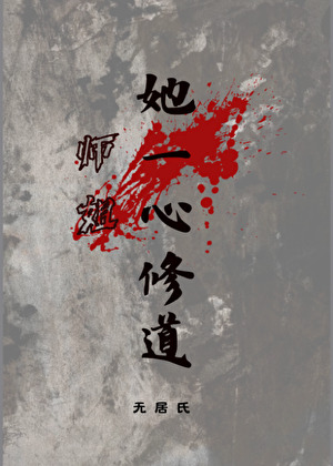 師姐她一心修道