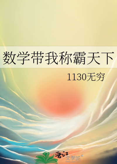 數學帶我稱霸天下