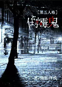 [第五人格]倒黴鬼