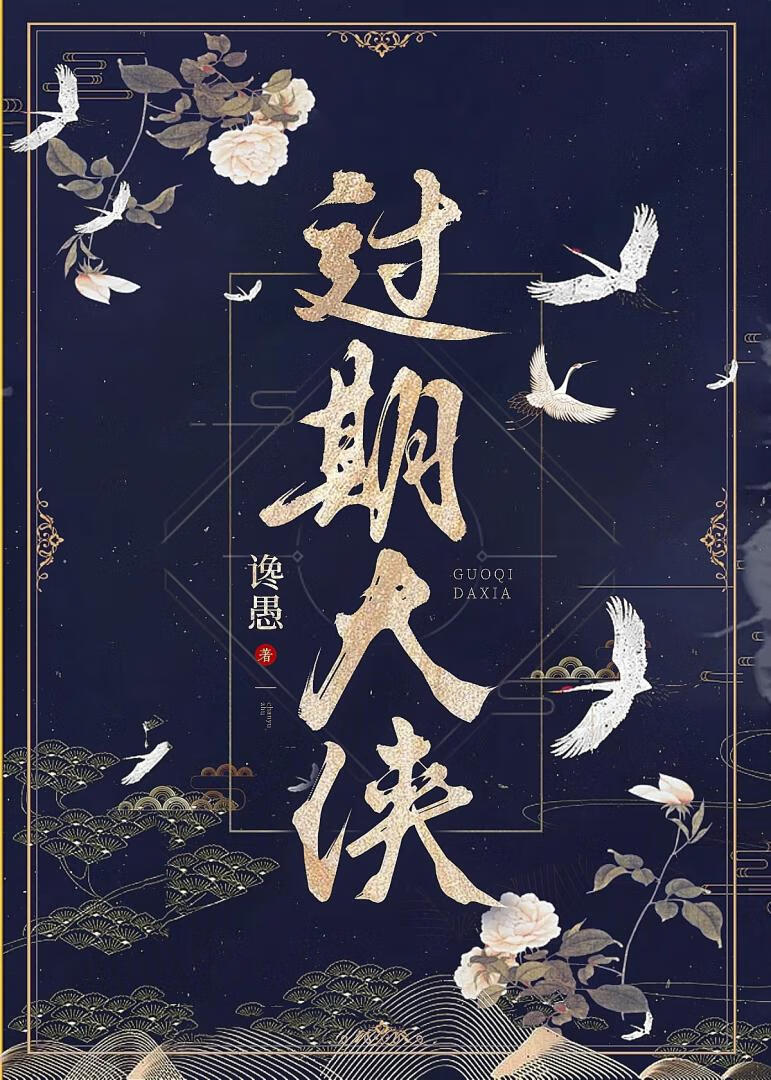 過期大俠