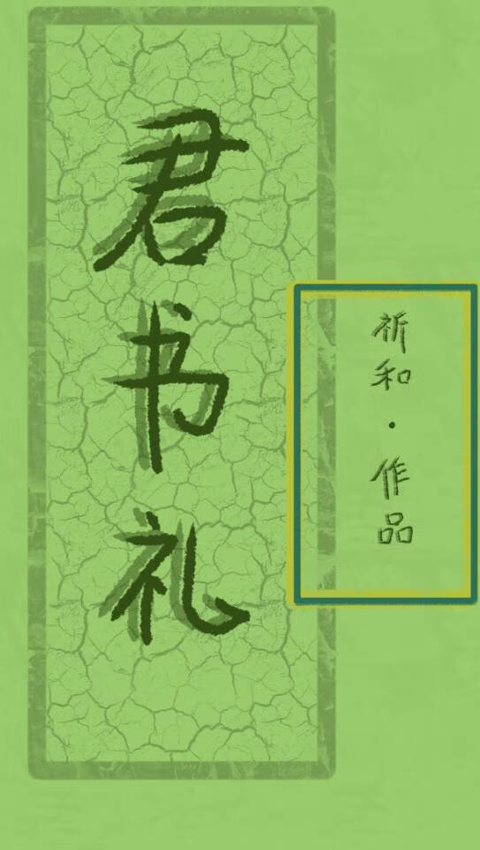 君書禮
