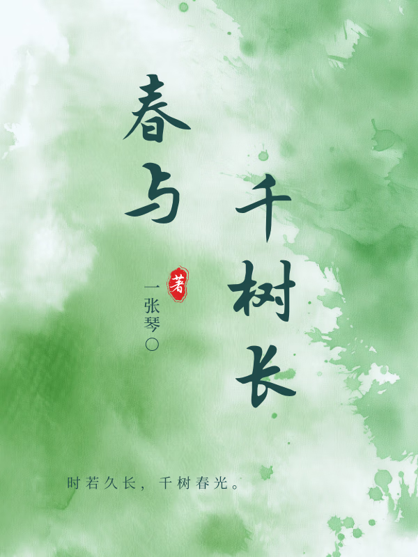 春與千樹長