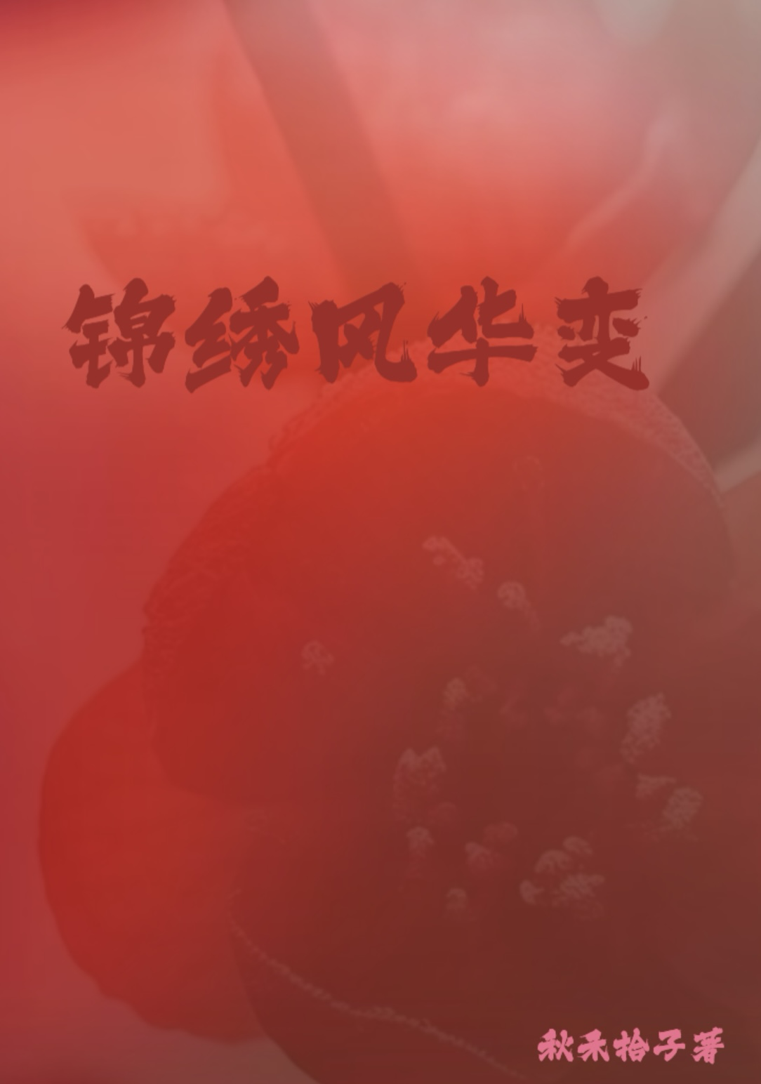 錦繡風華變