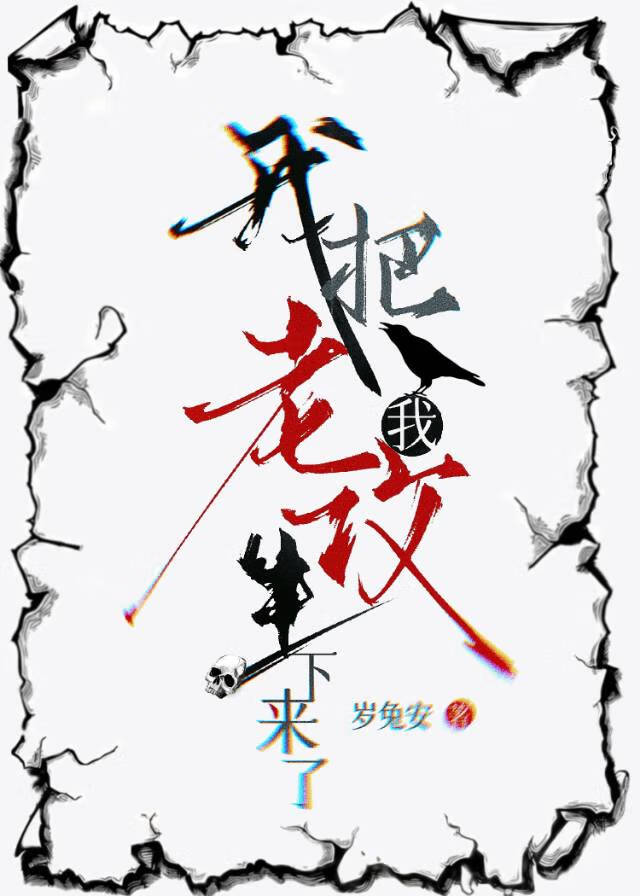 我把我老攻生下來了