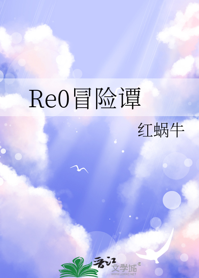 Re0冒險譚
