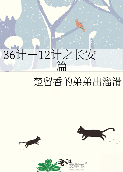 36計－12計之長安篇