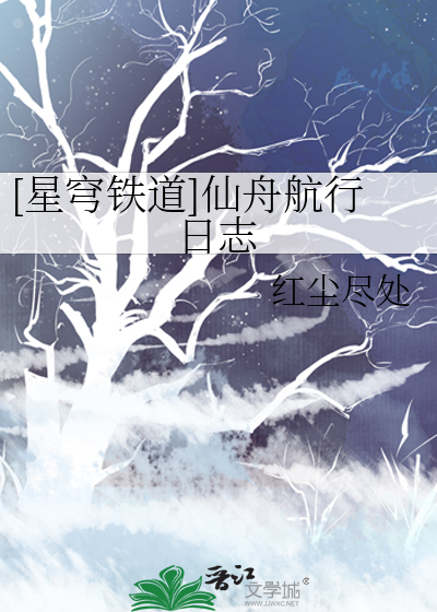 [星穹鐵道]仙舟航行日志