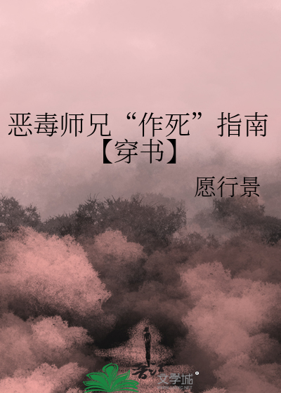 惡毒師兄“作死”指南【穿書】