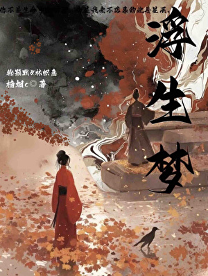 浮生夢