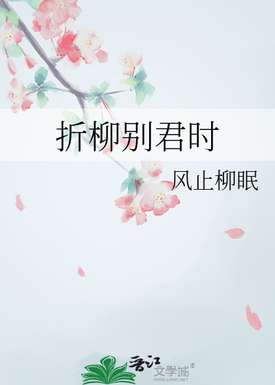 折柳别君時