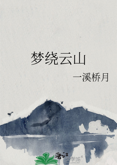 夢繞雲山