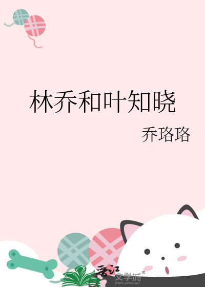 林喬和葉知曉