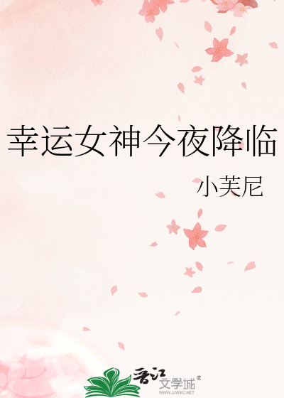 幸運女神今夜降臨