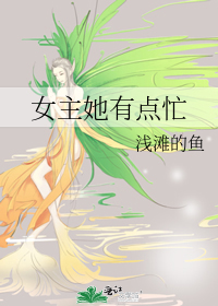 女主她有點忙