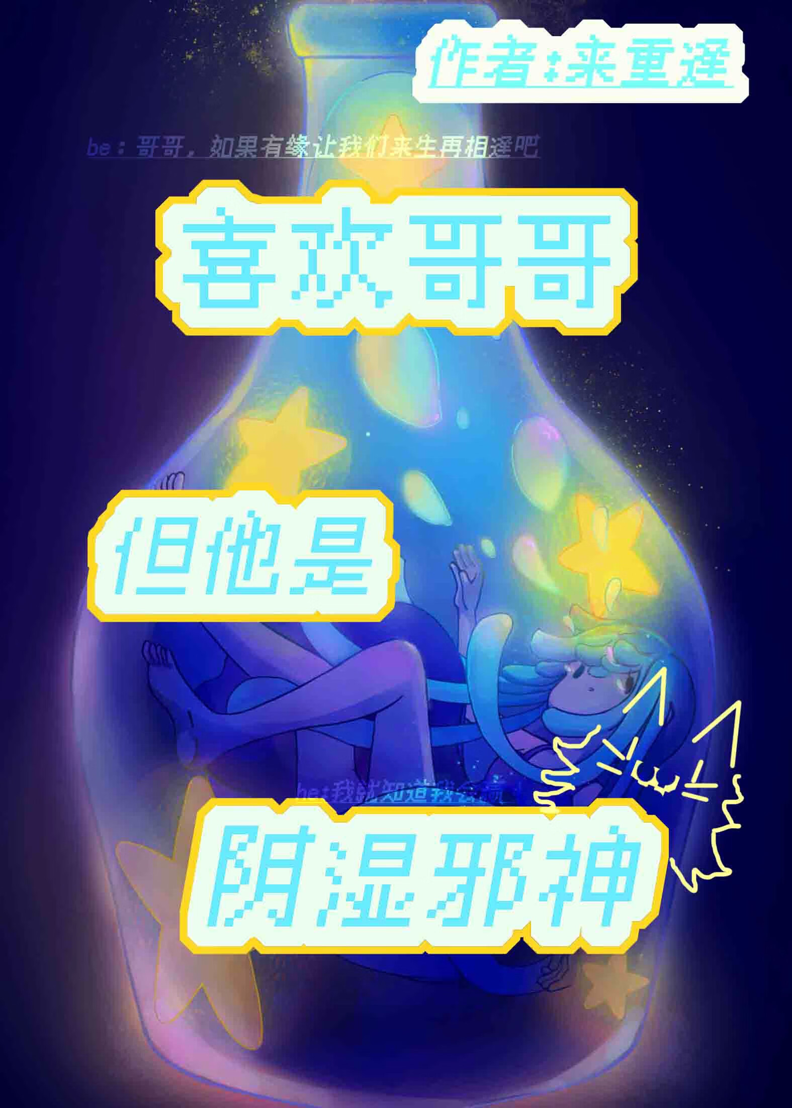 喜歡上哥哥但他是陰濕邪神【人外】