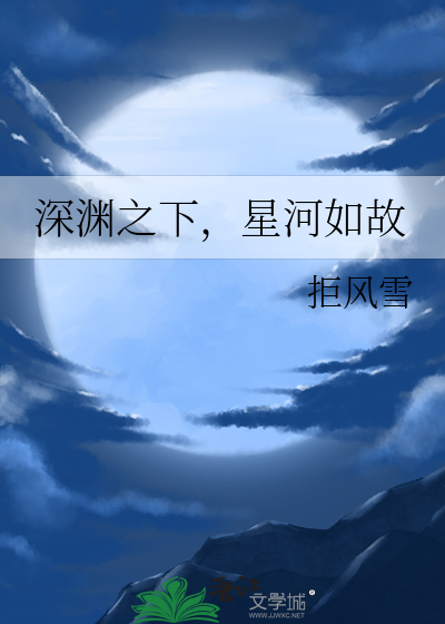 深淵之下，星河如故