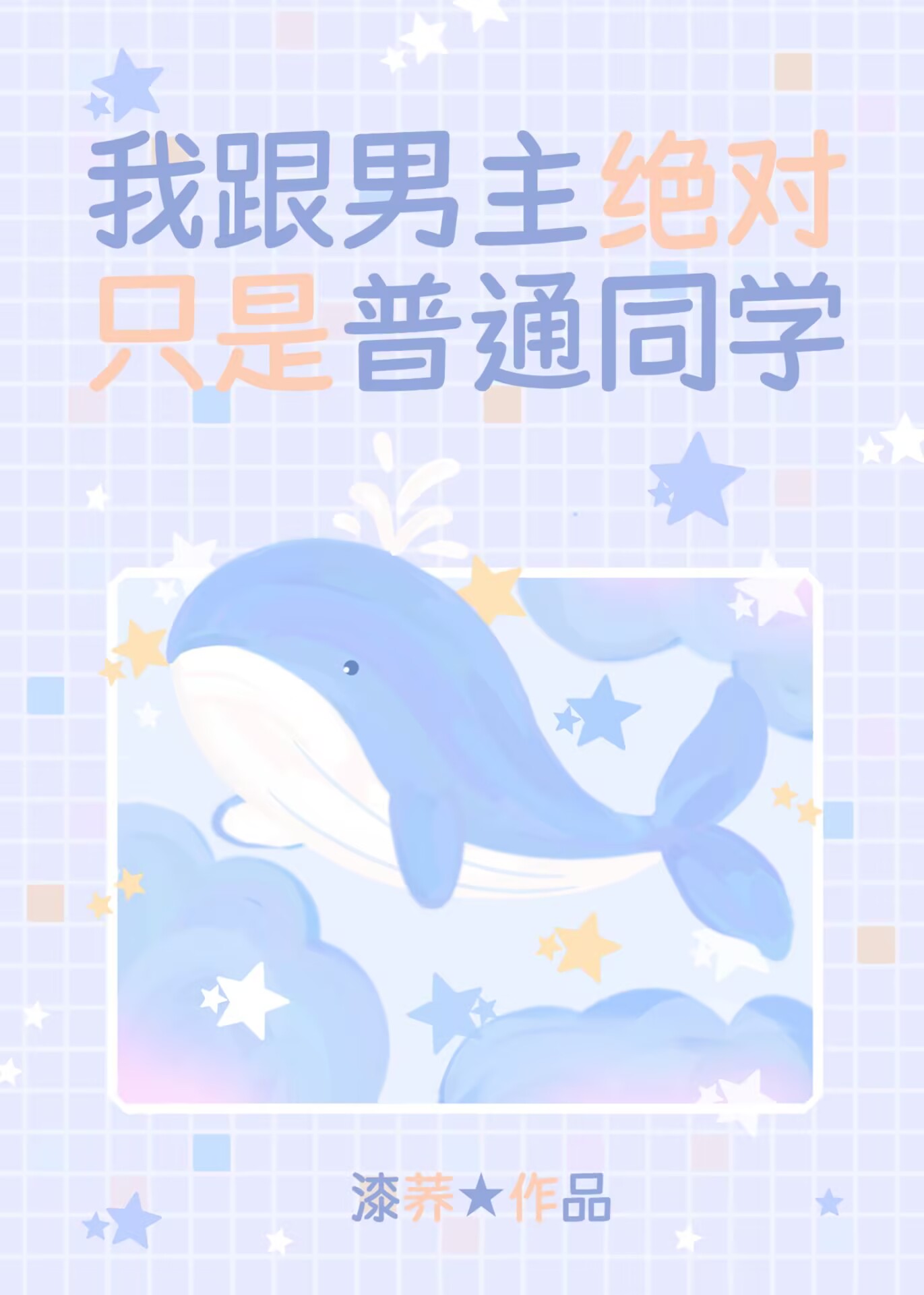我跟男主絕對隻是普通同學[都市異能]