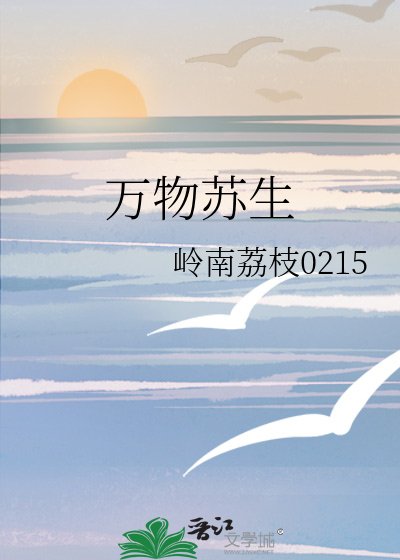 萬物蘇生