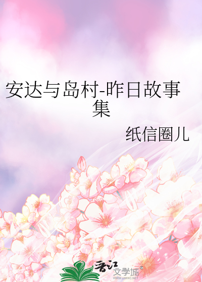 安達與島村-昨日故事集