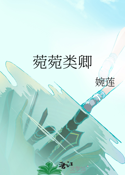 菀菀類卿