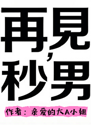 再見，秒男前任