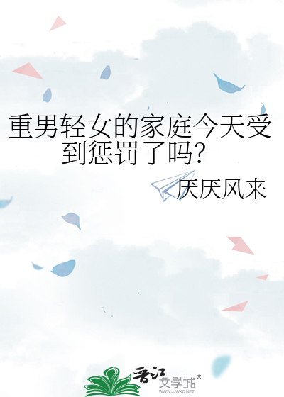 重男輕女的家庭今天受到懲罰了嗎？