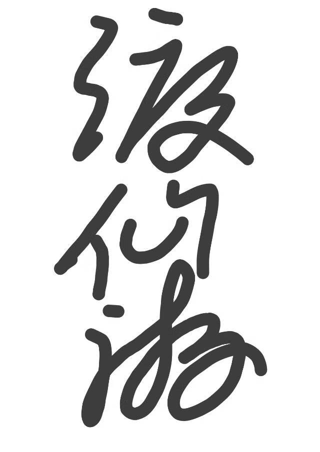 渡仙遊