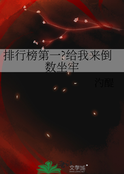 排行榜第一?給我來倒數坐牢