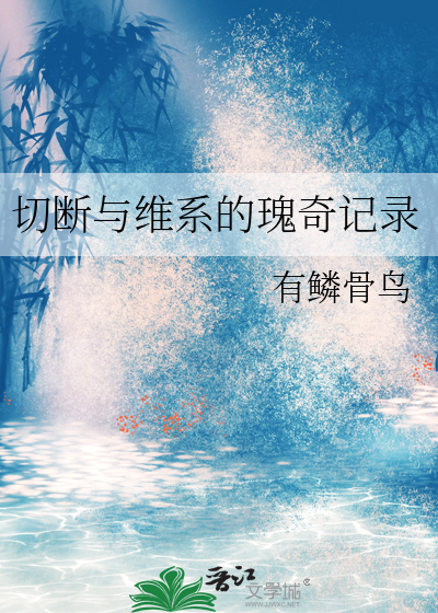 切斷與維系的瑰奇記錄