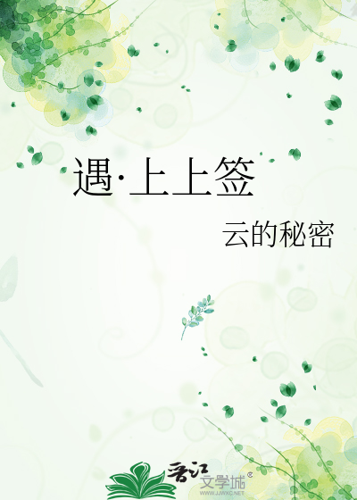遇·上上簽
