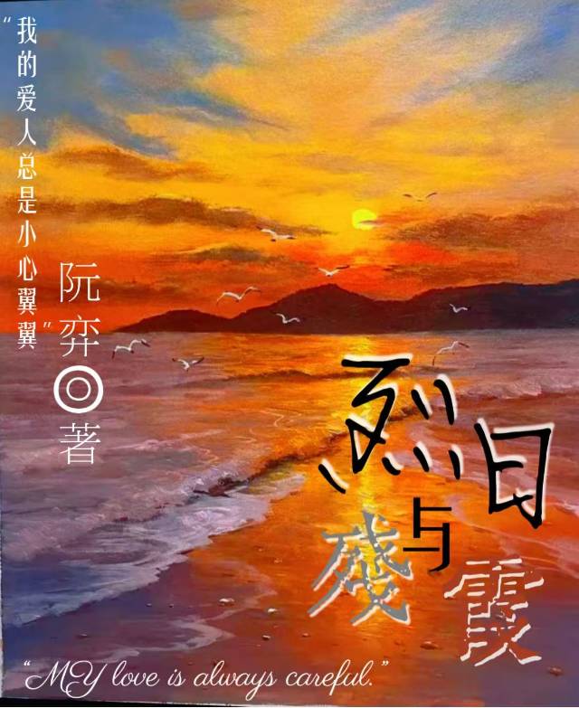 烈日與殘霞