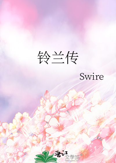鈴蘭傳