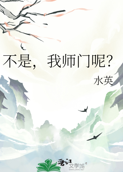 不是，我師門呢？