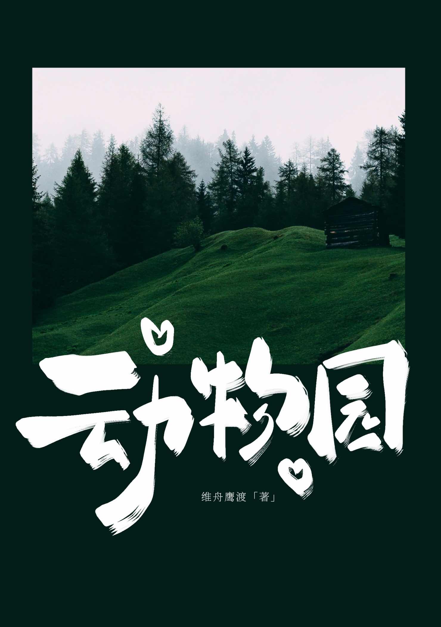 動物園