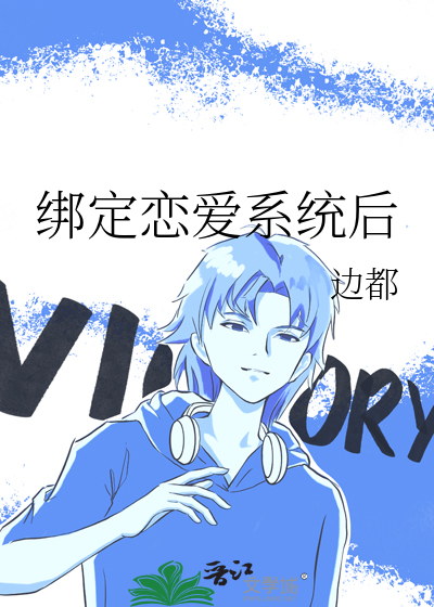 綁定戀愛系統後