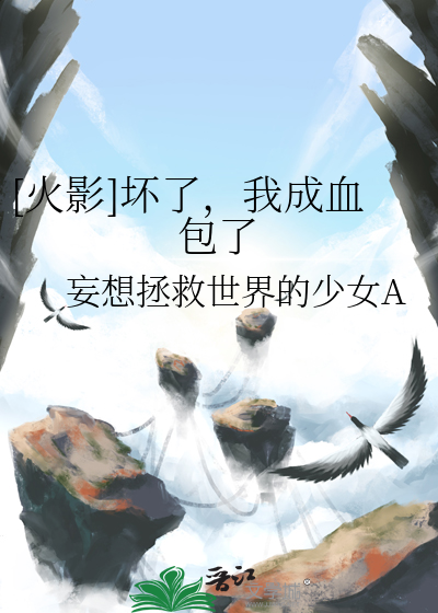 [火影]壞了，我成血包了