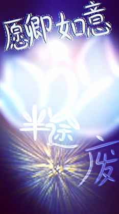 願卿如意