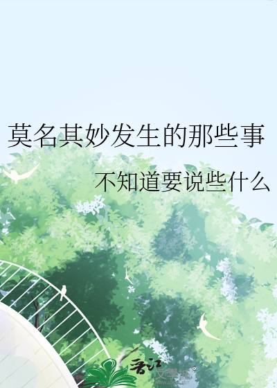 莫名其妙發生的那些事